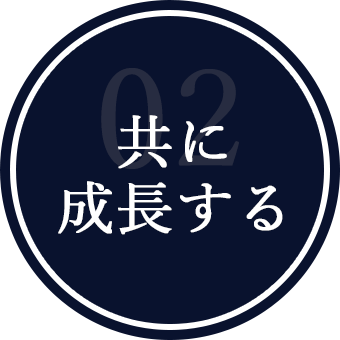 共に成長する