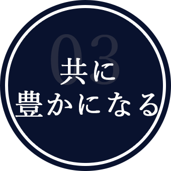 共に豊かになる