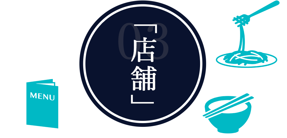 「店舗」へのこだわり