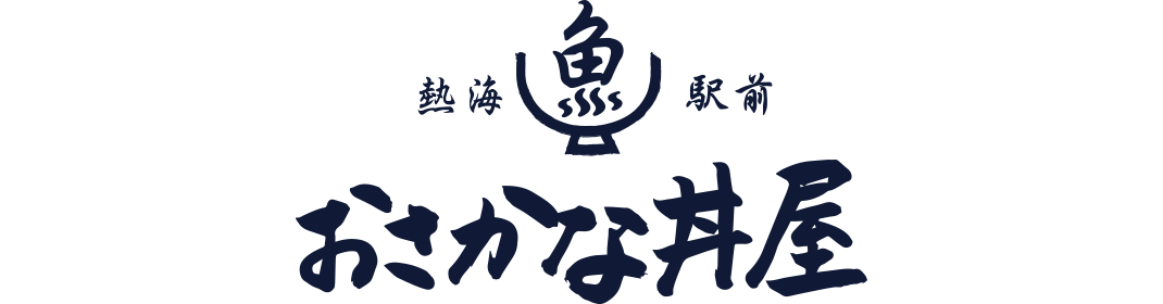 熱海駅前・おさかな丼屋