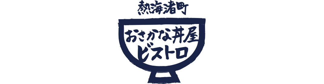 熱海渚町おさかな丼屋ビストロ