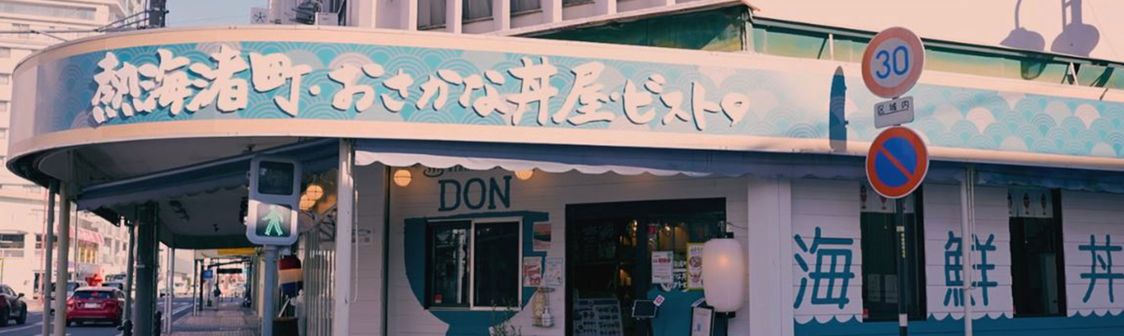 熱海渚町おさかな丼屋ビストロ