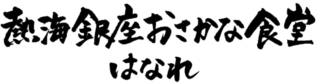 熱海銀座おさかな食堂はなれ