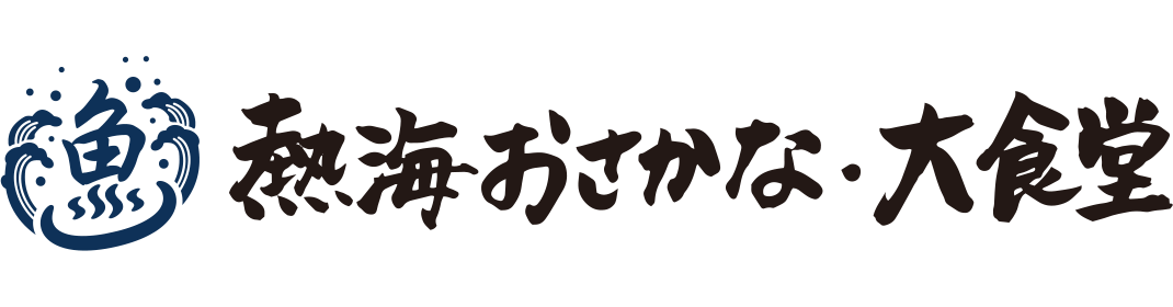 熱海おさかな・大食堂