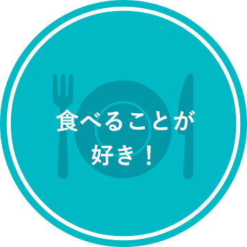 食べることが好き！