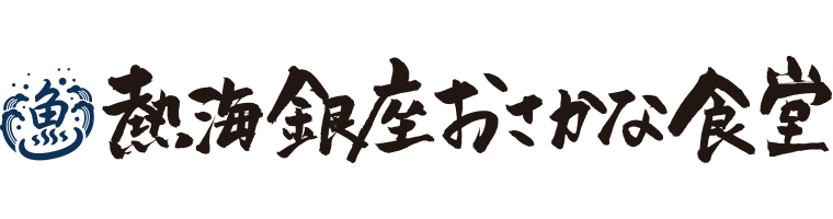 熱海銀座・おさかな食堂