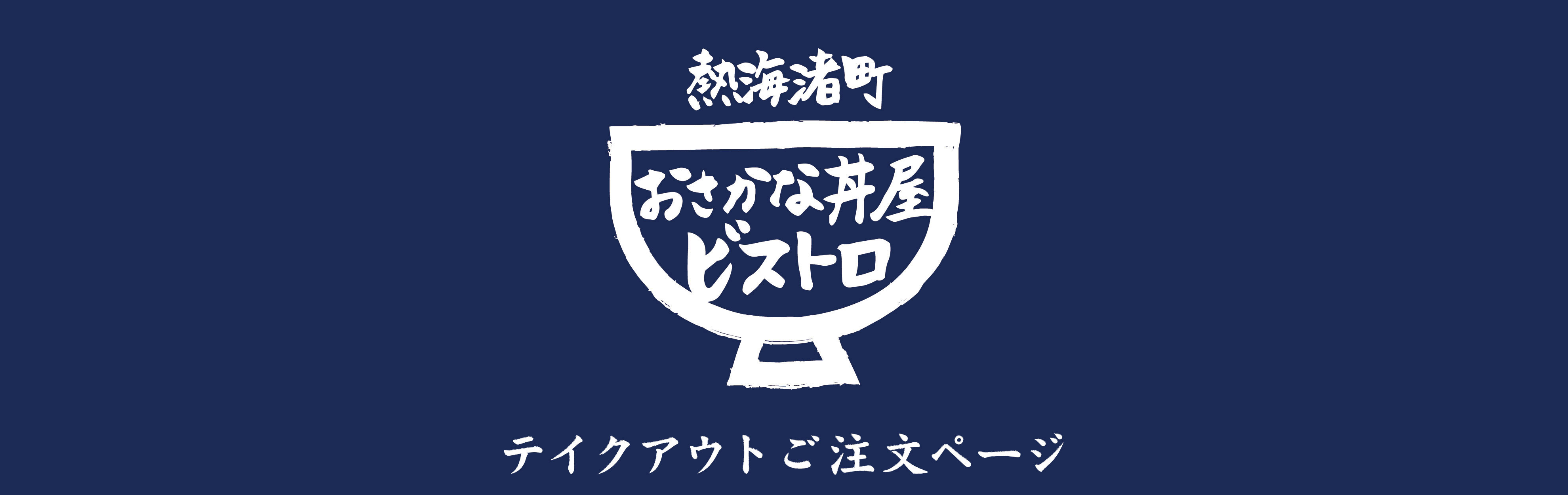 デリバリーお弁当